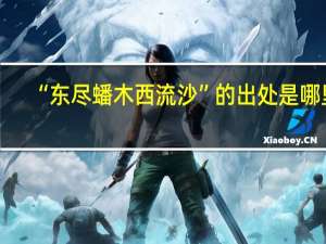 “东尽蟠木西流沙”的出处是哪里