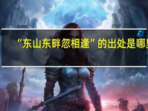 “东山东畔忽相逢”的出处是哪里
