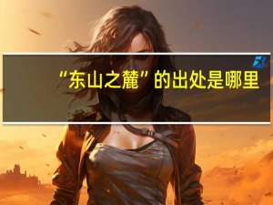 “东山之麓”的出处是哪里