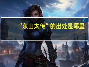 “东山太传”的出处是哪里