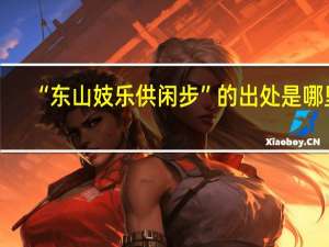 “东山妓乐供闲步”的出处是哪里