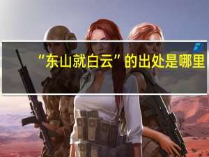 “东山就白云”的出处是哪里
