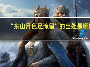 “东山月色足淹留”的出处是哪里