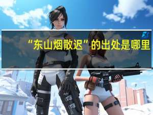 “东山烟散迟”的出处是哪里