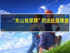 “东山耸孱颜”的出处是哪里