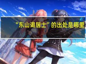 “东山谒居士”的出处是哪里