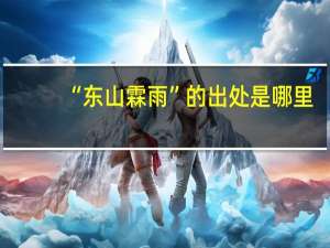 “东山霖雨”的出处是哪里