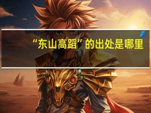 “东山高蹈”的出处是哪里