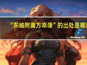 “东岫附庸方崒嵂”的出处是哪里
