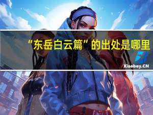 “东岳白云篇”的出处是哪里