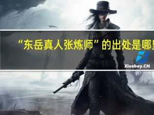 “东岳真人张炼师”的出处是哪里