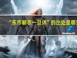 “东市朝衣一旦休”的出处是哪里