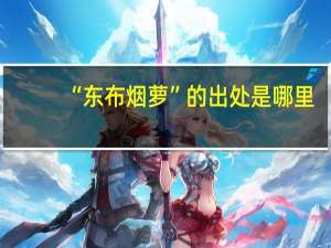 “东布烟萝”的出处是哪里