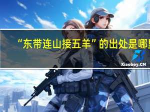 “东带连山接五羊”的出处是哪里