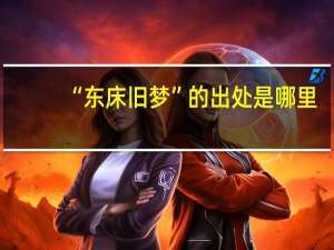 “东床旧梦”的出处是哪里