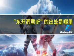 “东开洞君听”的出处是哪里