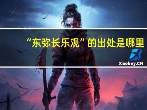 “东弥长乐观”的出处是哪里