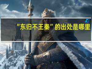 “东归不王秦”的出处是哪里
