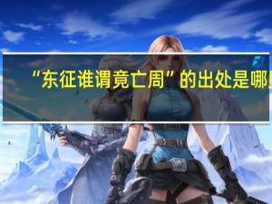 “东征谁谓竟亡周”的出处是哪里