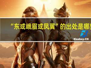 “东或峨眉或凤翼”的出处是哪里