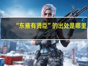 “东掖有贤臣”的出处是哪里