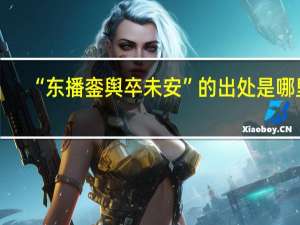 “东播銮舆卒未安”的出处是哪里