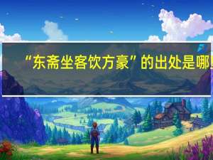 “东斋坐客饮方豪”的出处是哪里