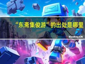 “东斋集俊游”的出处是哪里