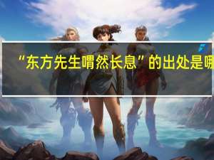 “东方先生喟然长息”的出处是哪里