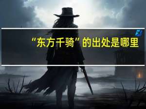 “东方千骑”的出处是哪里