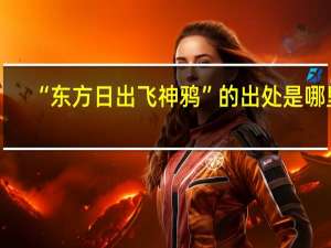 “东方日出飞神鸦”的出处是哪里
