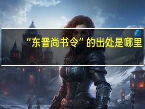 “东晋尚书令”的出处是哪里
