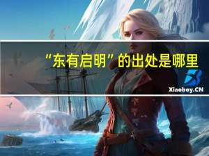 “东有启明”的出处是哪里