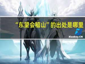 “东望会稽山”的出处是哪里