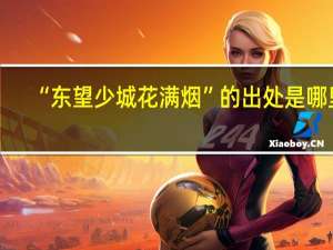 “东望少城花满烟”的出处是哪里