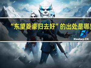 “东望菱濠归去好”的出处是哪里