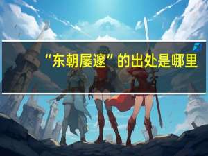 “东朝屡邃”的出处是哪里