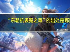 “东朝抗裘冕之尊”的出处是哪里