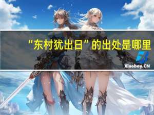 “东村犹出日”的出处是哪里