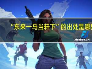“东来一马当轩下”的出处是哪里