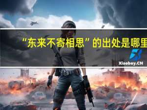 “东来不寄相思”的出处是哪里