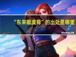 “东来献虞舜”的出处是哪里