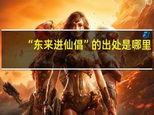 “东来进仙倡”的出处是哪里