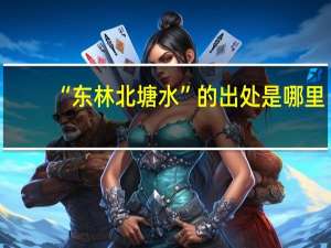 “东林北塘水”的出处是哪里