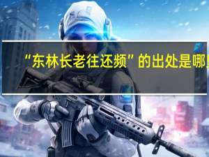 “东林长老往还频”的出处是哪里