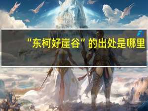 “东柯好崖谷”的出处是哪里