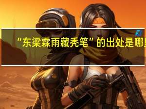 “东梁霖雨藏秃笔”的出处是哪里