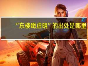 “东楼瞰虚明”的出处是哪里