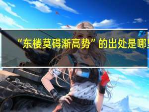 “东楼莫碍渐高势”的出处是哪里