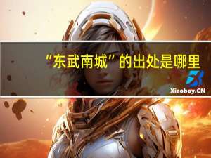 “东武南城”的出处是哪里